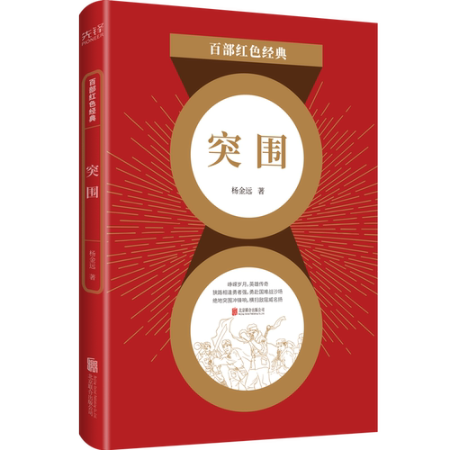 现货 】突围 杨金远  导演冯小刚推荐 抗日英雄传奇一生 革命传统教育读本 百部红色经典阅读 新华先锋