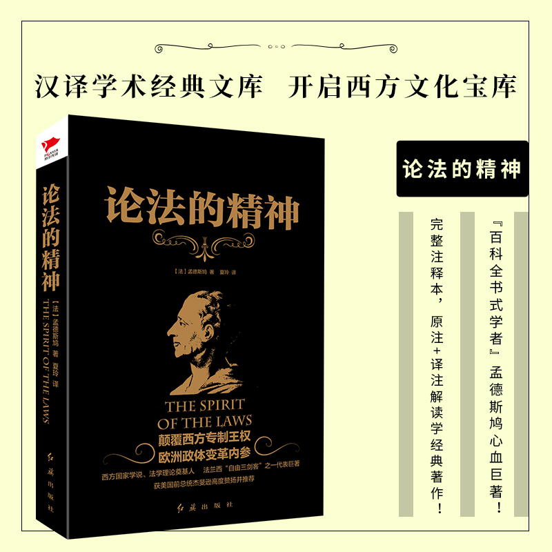 现货】黑金系列：论法的精神孟德斯鸠综合性的政治学著作政治自由和三权分立学说外国哲学书籍畅销书