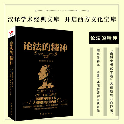 现货】黑金系列：论法的精神 孟德斯鸠 综合性的政治学著作 政治自由和三权分立学说 外国哲学 书籍畅销书