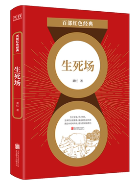 现货】生死场 萧红著 收录生死场桥呼兰河传 现当代文学书籍 百部红色经典阅读 新华先锋
