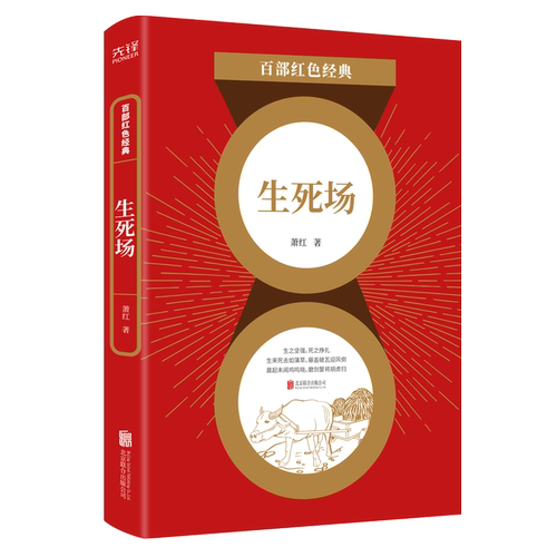 现货】生死场 萧红著 收录生死场桥呼兰河传 现当代文学书籍 百部红色经典阅读 新华先锋