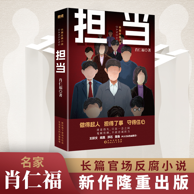 现货】担当 肖仁福 长篇官场反腐小说 王跃文 阎真 浮石 楚鱼 联合 随书附赠肖仁福人生感
