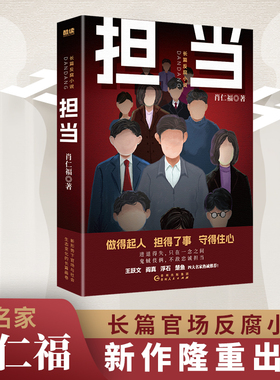 现货】担当 肖仁福 长篇官场反腐小说 王跃文 阎真 浮石 楚鱼 联合 随书附赠肖仁福人生感