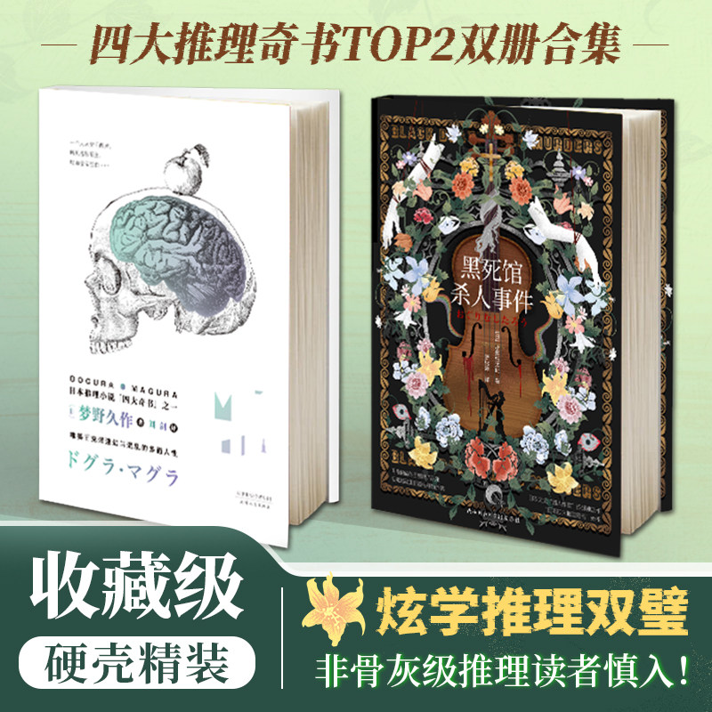 现货】日本四大推理奇书：脑髓地狱+黑死馆杀人事件(全2册) 先锋