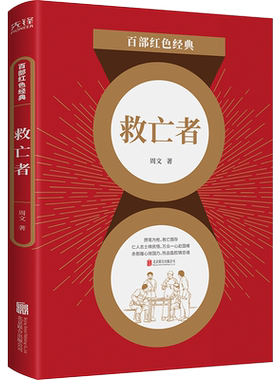 现货】救亡者  周文 志士仁人的救国赤胆  社会风情的逼真画卷  品味川语小说的魅力  川藏茶马古道走出来的作家 百部红色经典阅读