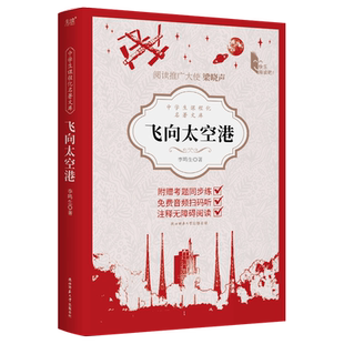 现货】飞向太空港 李鸣生 中学生课程化名著文库 八年级上推荐阅读 随书附赠考点练习手册 免费音频 一段中华民族远征太空的史诗