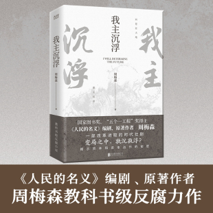 纵览风云人物 教科书级反腐小说 周梅森 现货 看二十年起落沉浮 我主沉浮 中国当代长篇小说