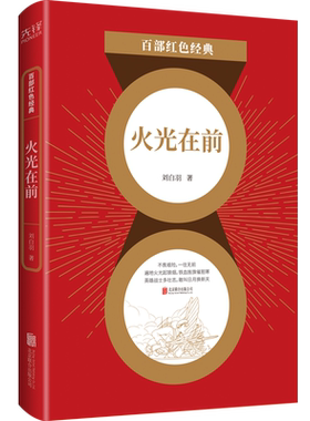 现货】火光在前 刘白羽著 儿童文学经典系列 百部红色经典阅读 新华先锋