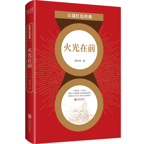现货】火光在前 刘白羽著 儿童文学经典系列 百部红色经典阅读 新华先锋