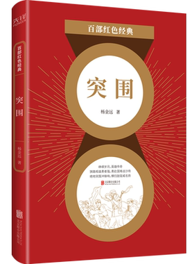 现货 】突围 杨金远  抗日英雄传奇一生 革命传统教育读本 百部红色经典阅读 新华先锋