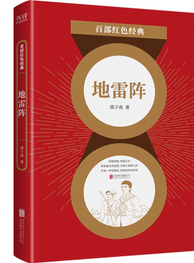 现货】地雷阵 白毛女作者邵子南著 发扬红色传统传承红色基因弘扬爱国主义现代当代文学书籍  百部红色经典阅读 先锋