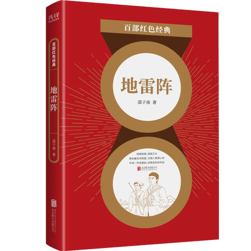 现货】地雷阵 白毛女作者邵子南著 发扬红色传统传承红色基因弘扬爱国主义现代当代文学书籍  百部红色经典阅读 先锋