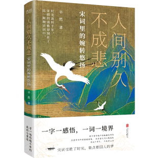 现货】人间别久不成悲 辛然 宋词里的宛转悠扬 风格明媚的唐诗赏析书 以诗词为经 诗人为纬 漫谈古今人事沧桑 文笔浪漫