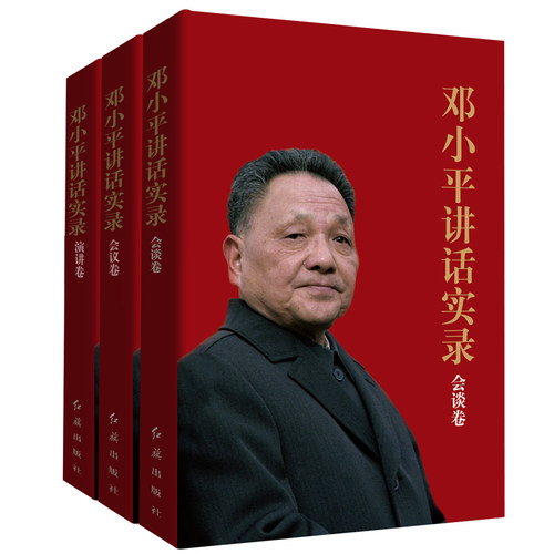 现货】邓小平讲话实录:会谈卷+会议卷+演讲卷(合辑3册)纪念改革开放40周年 邓小平文选 深圳特区经济 党政读物 中国经济改革先驱