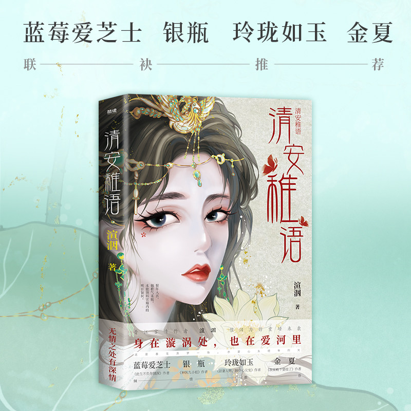 现货】清安稚语 晋江言情作者渲洇催泪力作 一段凄美爱恋写得感人至深 古代言情小说行止晚观鹤笔记同类小说 古代言情青春文学小说