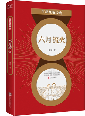 现货】六月流火 蒲风 著 儿童文学经典系列中小学生教辅课外书需读阅读红色故事青少年书籍小说 百部红色经典阅读 新华先锋