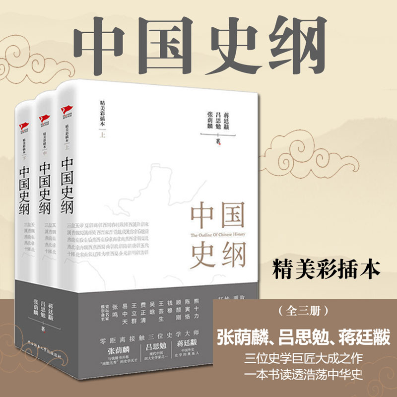 中国史纲（套装全三册） 通俗说史史学巨匠张荫麟 吕思勉《中国史》蒋廷黻《中国近代史》中华文化 陕西师范大学书籍畅销书