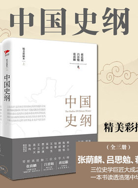 中国史纲（套装全三册） 通俗说史史学巨匠张荫麟 吕思勉《中国史》蒋廷黻《中国近代史》中华文化 陕西师范大学书籍畅销书