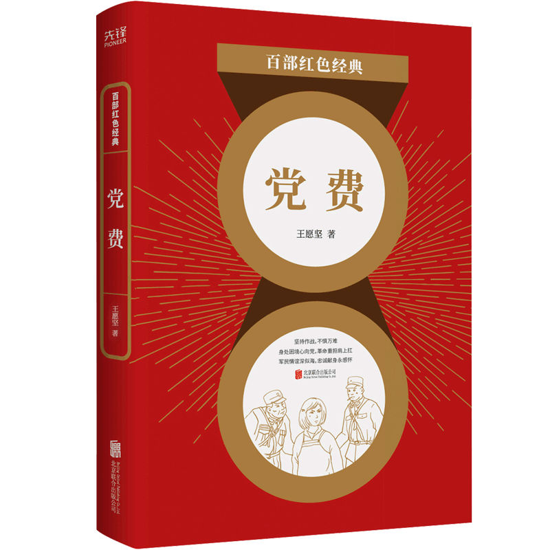 现货】 党费  王愿坚  军旅作家 经典小说集 革命历史题材小说经典  百部红色经典阅读 先锋