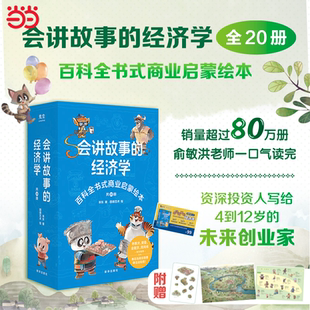 樊登推荐 俞敏洪推荐 百科全书 经济学全20册 会讲故事