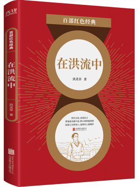 现货】在洪流中 洪灵菲  无产阶级革命文学代表作 《流亡》三部曲之一 百部红色经典阅读  先锋