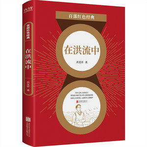 现货】在洪流中 洪灵菲 无产阶级革命文学代表作 《流亡》三部曲之一 百部红色经典阅读 先锋