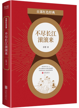 现货】不尽长江滚滚来 彭慧 员宁死不屈精神的丰碑  大革命时期工人运动  反帝反封建斗争的真实再现  百部红色经典阅读 先锋