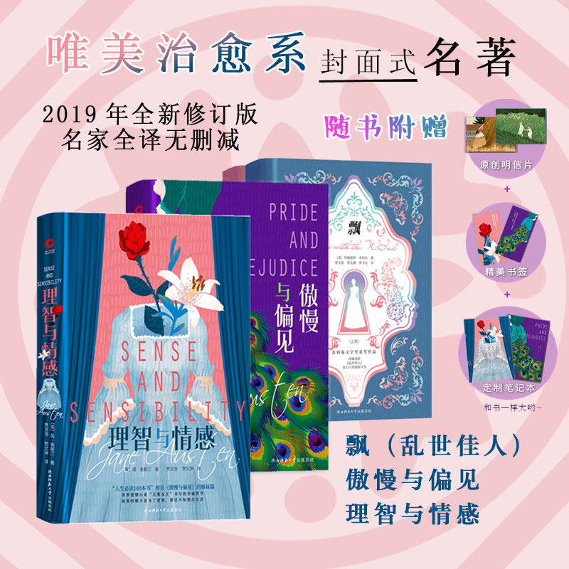 现货】飘+傲慢与偏见+理智与情感(珍藏版)4册 唯美治愈版 赠书签笔记本 全本全译无删节 世界文学名著 乱世佳人 女性情感小说
