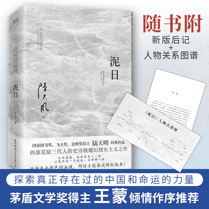 现货】泥日 陆天明 官场小说 茅盾文学奖王蒙倾情推荐 魔幻现实主义突破之作 西北荒原的壮丽家族史诗 个人和家族的命运