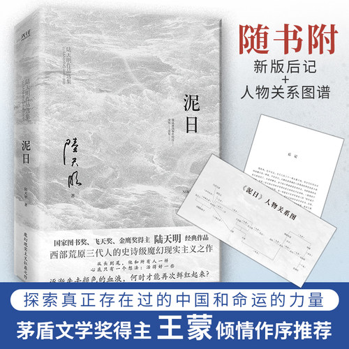 现货】泥日 陆天明 官场小说 茅盾文学奖王蒙倾情推荐 魔幻现实主义突破之作 西北荒原的壮丽家族史诗 个人和家族的命运