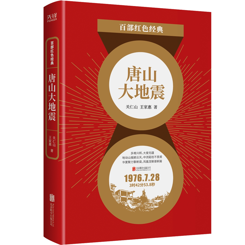 现货】唐山大地震关仁山 王家惠 历史地震题材长篇小说 天灾灾难人民政府救援 百部红色经典阅读 新华先锋