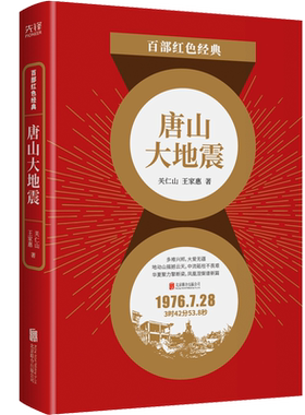 现货】唐山大地震关仁山 王家惠 历史地震题材长篇小说 天灾灾难人民政府救援 百部红色经典阅读 新华先锋
