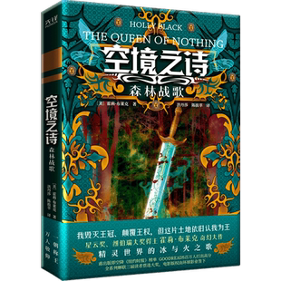 现货】空境之诗.森林战歌 星云奖 纽伯瑞大奖得主霍莉·布莱克奇幻大作 精灵世界的冰与火之歌 我颠覆王权 但这片土地依旧认我为王