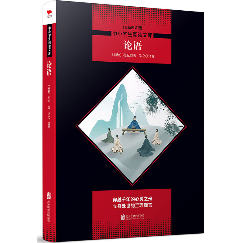 论语（全新修订版）黑皮名著全新升级版中小学生阅读文库课外读物一二三四五六年级初中书籍