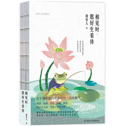 现货 正版新书籍 相见时，愿好生看待 周作人著 精装裸脊散文集 著名水墨画家汪钰元特别绘制精美插画现代文学