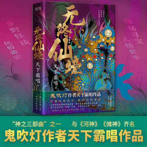 无终仙境 (精装) 天下霸唱作品 “神之三部曲” 乡野怪谈民俗诡密探秘寻宝悬疑恐怖惊悚小说书籍 新华先锋