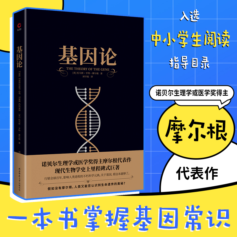现货】基因论  黑金系列  摩尔根代表作 入选中小学生阅读指导目录 生命启蒙书 基因常识 无删减译本 科普