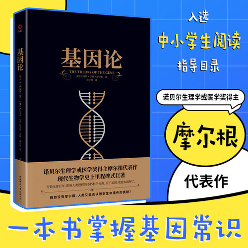 现货】基因论  黑金系列  摩尔根代表作 入选中小学生阅读指导目录 生命启蒙书 基因常识 无删减译本 科普