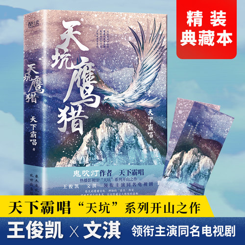 现货】天坑鹰猎 精装 天下霸唱 悠久的鹰猎文化　神秘的“金王”传说  被世界遗忘的角落，往往隐藏让人惧怕的真相  “灯丝”齐聚