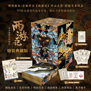 赠通关文牒】西游记：李卓吾评点彩绘本 特装无删减本！补唐僧身世+清孤本彩插，精编角色谱、取经线路图等