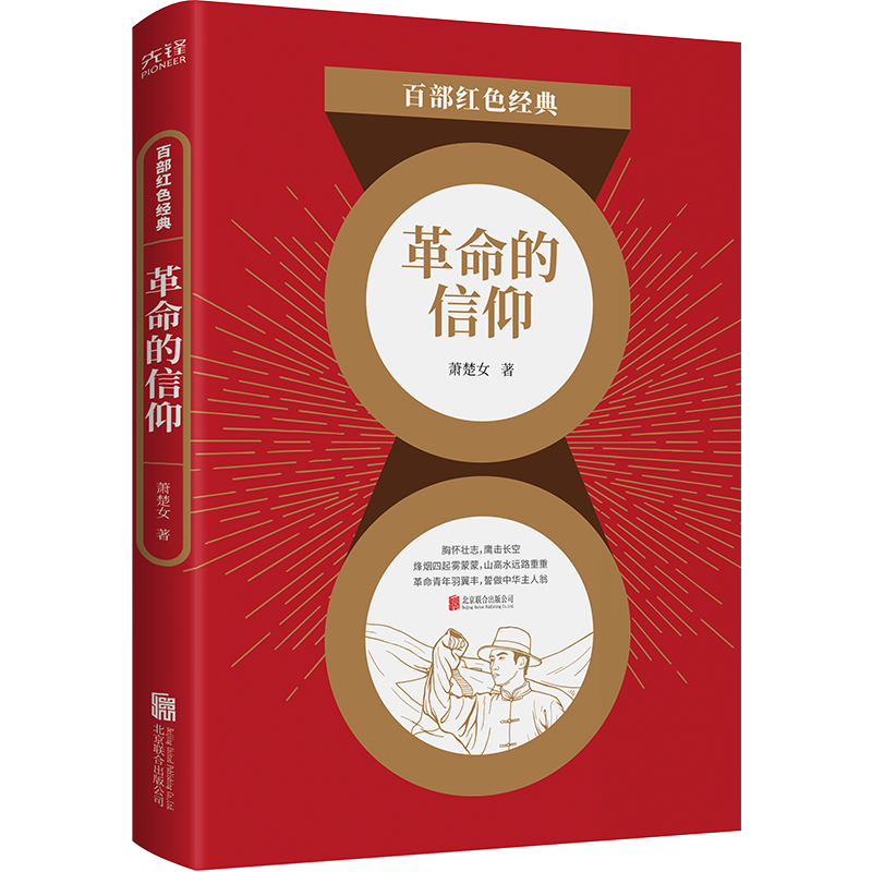 现货】革命的信仰 萧楚女著  百部红色经典阅读 新华先锋