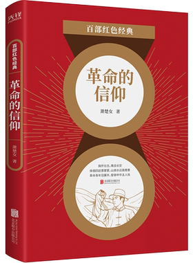 现货】革命的信仰 萧楚女著  百部红色经典阅读 新华先锋