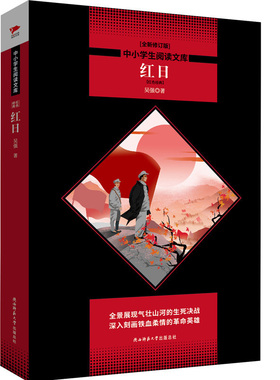 红日（全新修订版）黑皮名著全新升级 中小学生阅读 课外读物 素质教育推荐书目同步正版书籍红色革命经典爱国主义教育故事