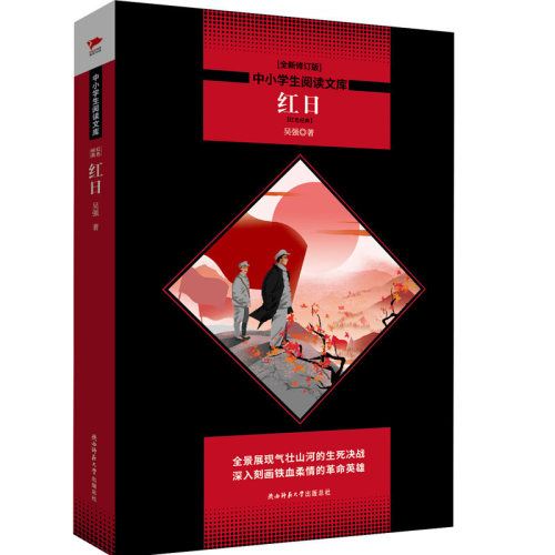 红日（全新修订版）黑皮名著全新升级 中小学生阅读 课外读物 素质教育推荐书目同步正版书籍红色革命经典爱国主义教育故事