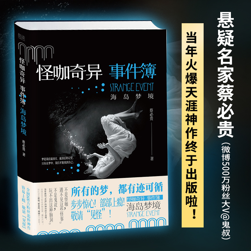 现货】怪咖奇异事件簿.海岛梦境 蔡必贵 鬼叔 天涯我的朋友是怪咖 蔡骏 紫金陈推荐 脑洞灵异推理悬疑侦探小说 贵州人民出版社