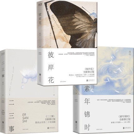 现货 套装3册 彼岸花+素年锦时+二三事 七月与安生同作者庆山著 安妮宝贝 生命爱情死亡为主题 青春文学畅销书籍心的千问 新华先锋