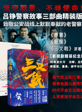 吕铮警察故事(精装3册)狂探+原罪+三叉戟 老警察刑侦罪案热血 现当代文学侦探推理小说