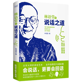 林语堂的说话之道 林语堂 著 国学大师的沟通秘籍 培养金口才 打造影响力 解读人际关系