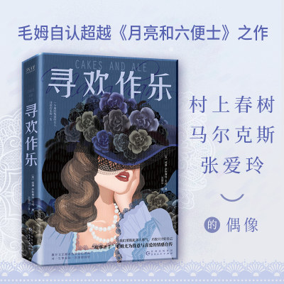 现货】寻欢作乐 毛姆得意之作 文学 小说 浪漫 女性 情感 爱情 英国文学 英国小说 毛姆自传 媲美《月亮和六便士》