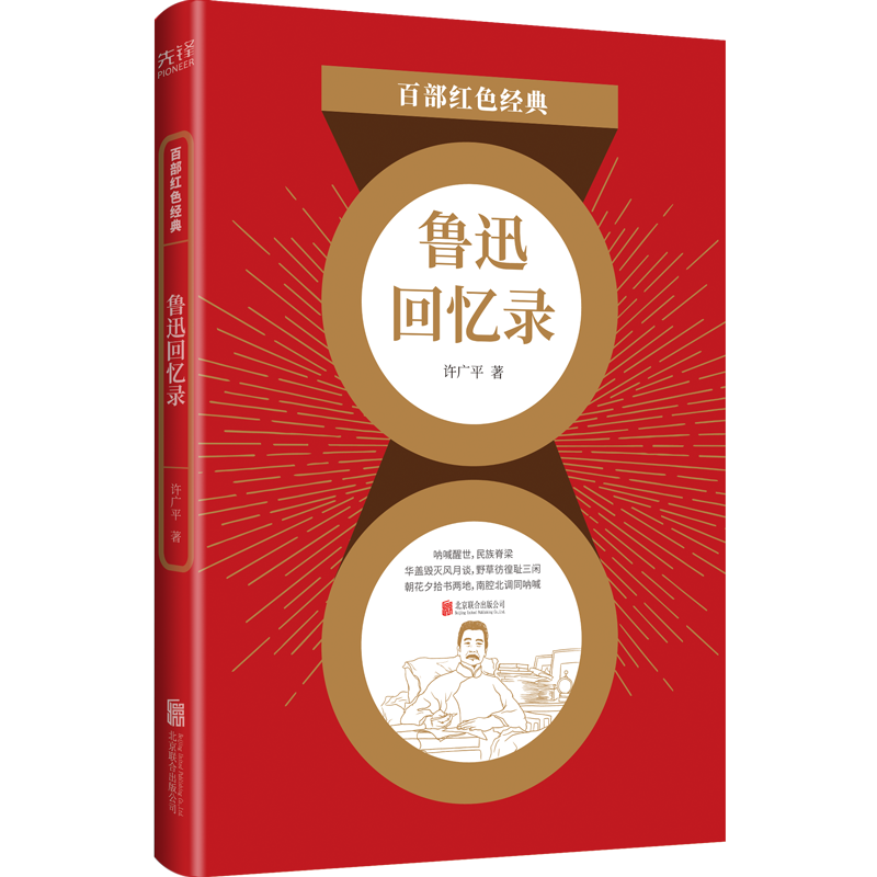 现货】鲁迅回忆录 许广平 鲁迅书籍鲁迅生平实录 现当代青春文学 青少年初中生阅读课外名著畅销书籍 百部红色经典阅读 新华先锋